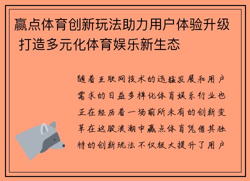 赢点体育创新玩法助力用户体验升级 打造多元化体育娱乐新生态 赢点体育创新玩法助力用户体验升级 打造多元化体育娱乐新生态