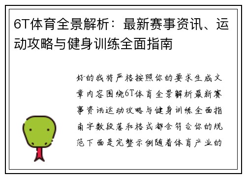 6T体育全景解析:最新赛事资讯、运动攻略与健身训练全面指南 6T体育全景解析:最新赛事资讯、运动攻略与健身训练全面指南