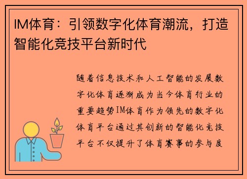 IM体育：引领数字化体育潮流，打造智能化竞技平台新时代