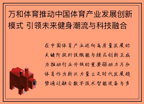 万和体育推动中国体育产业发展创新模式 引领未来健身潮流与科技融合