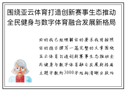 围绕亚云体育打造创新赛事生态推动全民健身与数字体育融合发展新格局