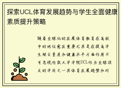 探索UCL体育发展趋势与学生全面健康素质提升策略 探索UCL体育发展趋势与学生全面健康素质提升策略