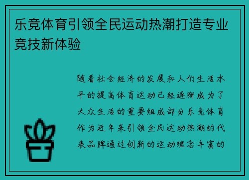 乐竞体育引领全民运动热潮打造专业竞技新体验