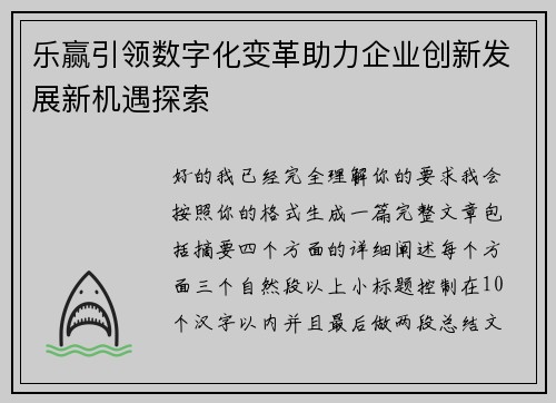 乐赢引领数字化变革助力企业创新发展新机遇探索