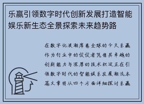 乐赢引领数字时代创新发展打造智能娱乐新生态全景探索未来趋势路
