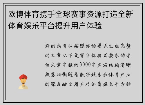 欧博体育携手全球赛事资源打造全新体育娱乐平台提升用户体验