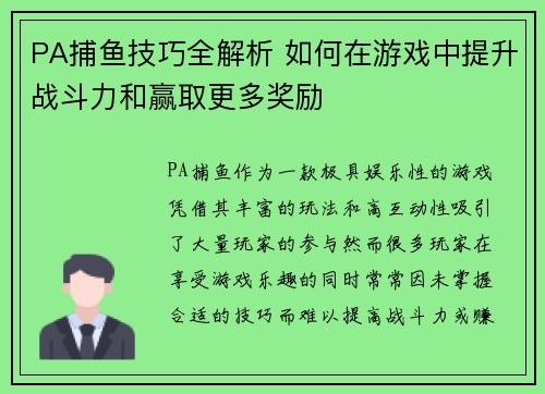 PA捕鱼技巧全解析 如何在游戏中提升战斗力和赢取更多奖励