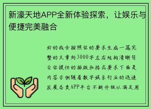 新濠天地APP全新体验探索，让娱乐与便捷完美融合