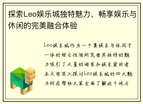 探索Leo娱乐城独特魅力，畅享娱乐与休闲的完美融合体验