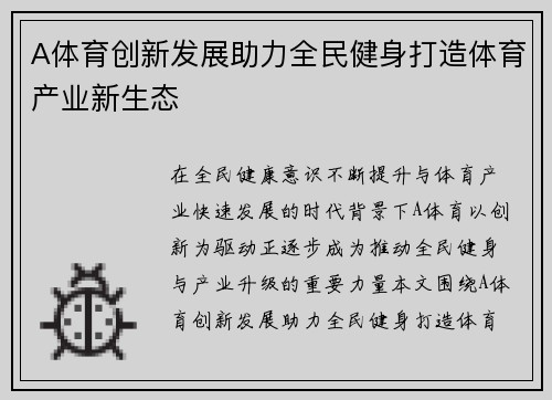 A体育创新发展助力全民健身打造体育产业新生态