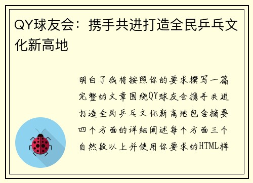 QY球友会：携手共进打造全民乒乓文化新高地