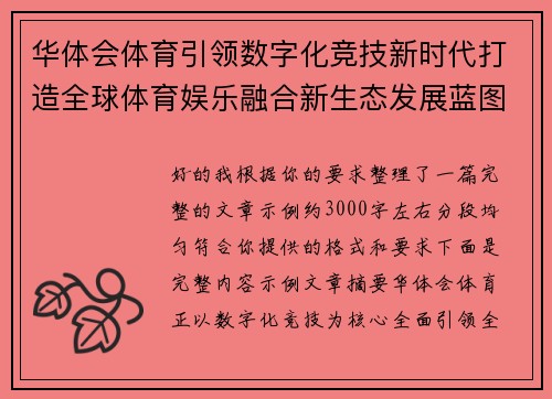华体会体育引领数字化竞技新时代打造全球体育娱乐融合新生态发展蓝图