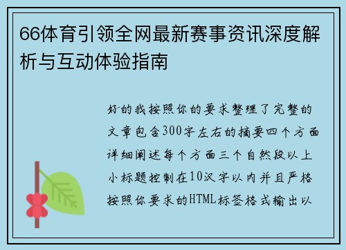 66体育引领全网最新赛事资讯深度解析与互动体验指南