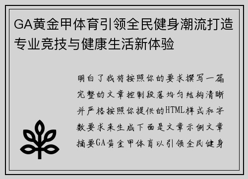 GA黄金甲体育引领全民健身潮流打造专业竞技与健康生活新体验