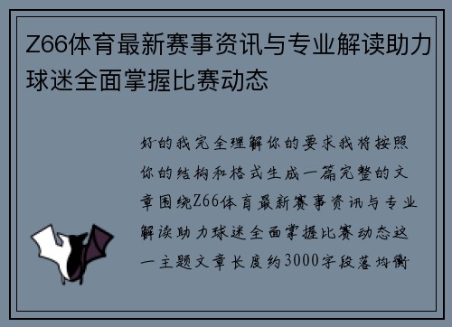 Z66体育最新赛事资讯与专业解读助力球迷全面掌握比赛动态