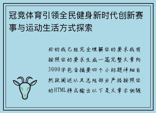 冠竞体育引领全民健身新时代创新赛事与运动生活方式探索