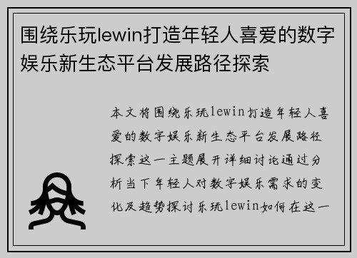 围绕乐玩lewin打造年轻人喜爱的数字娱乐新生态平台发展路径探索