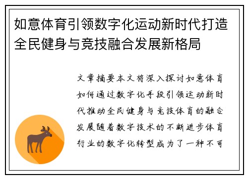 如意体育引领数字化运动新时代打造全民健身与竞技融合发展新格局