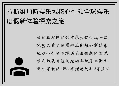 拉斯维加斯娱乐城核心引领全球娱乐度假新体验探索之旅