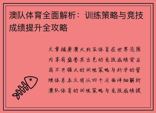 澳队体育全面解析:训练策略与竞技成绩提升全攻略 澳队体育全面解析:训练策略与竞技成绩提升全攻略