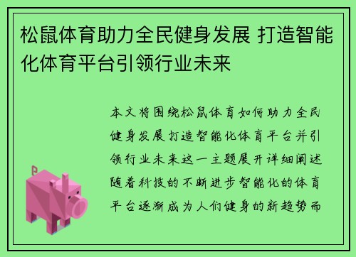 松鼠体育助力全民健身发展 打造智能化体育平台引领行业未来