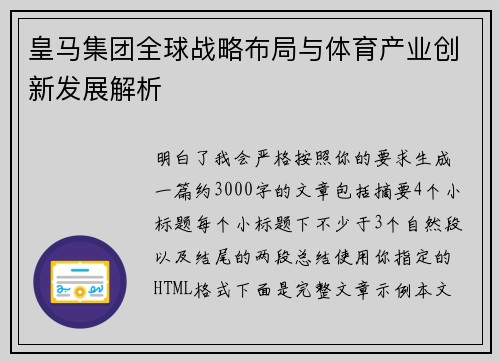 皇马集团全球战略布局与体育产业创新发展解析