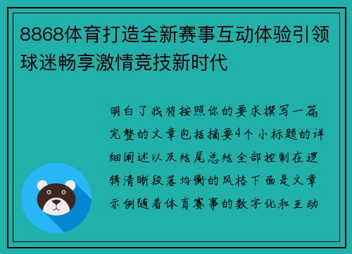 8868体育打造全新赛事互动体验引领球迷畅享激情竞技新时代
