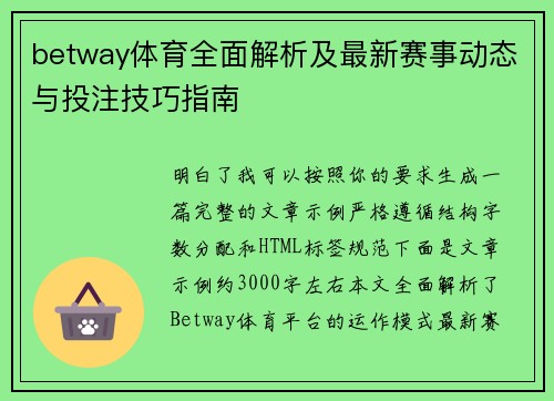betway体育全面解析及最新赛事动态与投注技巧指南