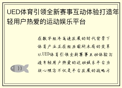 UED体育引领全新赛事互动体验打造年轻用户热爱的运动娱乐平台