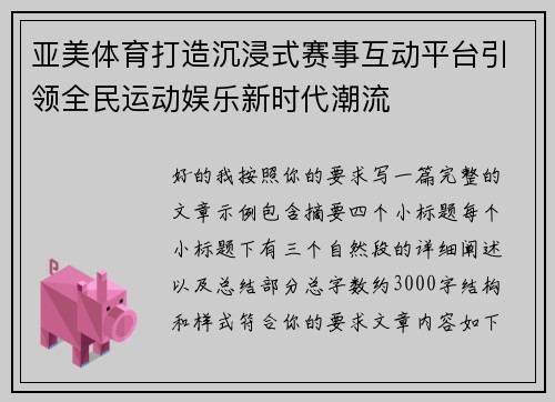 亚美体育打造沉浸式赛事互动平台引领全民运动娱乐新时代潮流