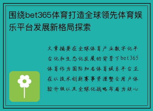 围绕bet365体育打造全球领先体育娱乐平台发展新格局探索