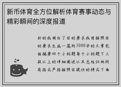 新币体育全方位解析体育赛事动态与精彩瞬间的深度报道 新币体育全方位解析体育赛事动态与精彩瞬间的深度报道