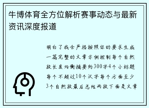 牛博体育全方位解析赛事动态与最新资讯深度报道 牛博体育全方位解析赛事动态与最新资讯深度报道