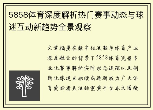 5858体育深度解析热门赛事动态与球迷互动新趋势全景观察