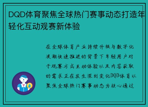 DQD体育聚焦全球热门赛事动态打造年轻化互动观赛新体验 DQD体育聚焦全球热门赛事动态打造年轻化互动观赛新体验
