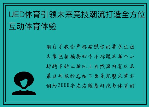UED体育引领未来竞技潮流打造全方位互动体育体验 UED体育引领未来竞技潮流打造全方位互动体育体验