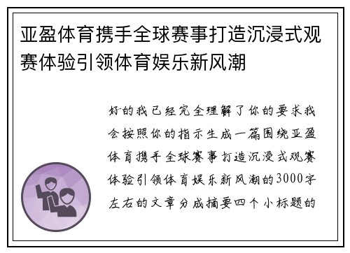 亚盈体育携手全球赛事打造沉浸式观赛体验引领体育娱乐新风潮 亚盈体育携手全球赛事打造沉浸式观赛体验引领体育娱乐新风潮