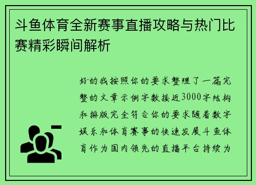 斗鱼体育全新赛事直播攻略与热门比赛精彩瞬间解析 斗鱼体育全新赛事直播攻略与热门比赛精彩瞬间解析