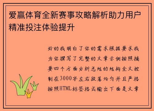 爱赢体育全新赛事攻略解析助力用户精准投注体验提升
