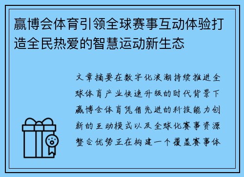 赢博会体育引领全球赛事互动体验打造全民热爱的智慧运动新生态