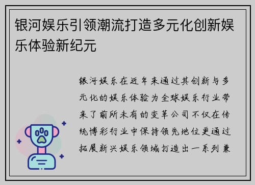 银河娱乐引领潮流打造多元化创新娱乐体验新纪元 银河娱乐引领潮流打造多元化创新娱乐体验新纪元