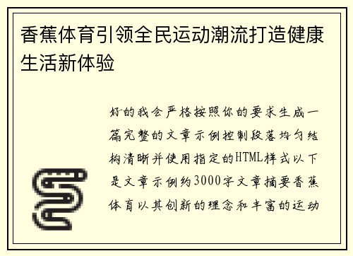 香蕉体育引领全民运动潮流打造健康生活新体验 香蕉体育引领全民运动潮流打造健康生活新体验