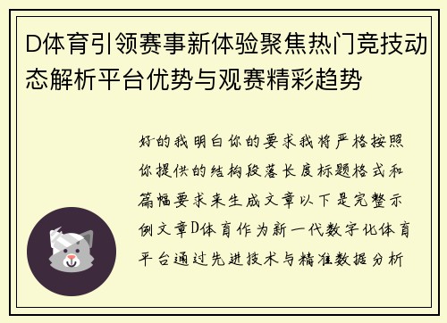 D体育引领赛事新体验聚焦热门竞技动态解析平台优势与观赛精彩趋势 D体育引领赛事新体验聚焦热门竞技动态解析平台优势与观赛精彩趋势