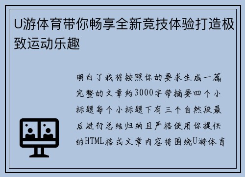 U游体育带你畅享全新竞技体验打造极致运动乐趣 U游体育带你畅享全新竞技体验打造极致运动乐趣