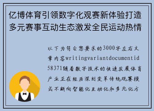 亿博体育引领数字化观赛新体验打造多元赛事互动生态激发全民运动热情 亿博体育引领数字化观赛新体验打造多元赛事互动生态激发全民运动热情