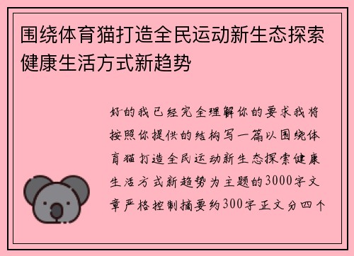 围绕体育猫打造全民运动新生态探索健康生活方式新趋势