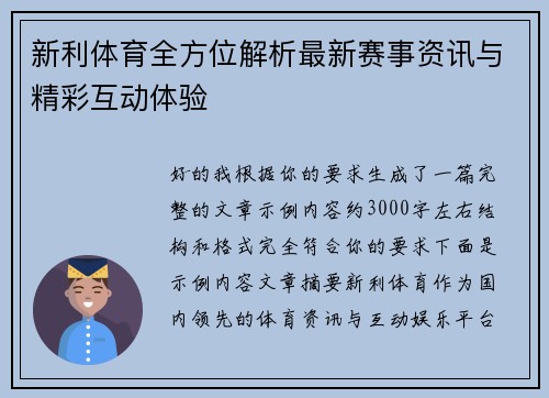 新利体育全方位解析最新赛事资讯与精彩互动体验 新利体育全方位解析最新赛事资讯与精彩互动体验