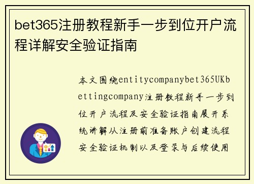 bet365注册教程新手一步到位开户流程详解安全验证指南