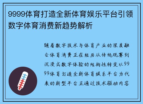 9999体育打造全新体育娱乐平台引领数字体育消费新趋势解析 9999体育打造全新体育娱乐平台引领数字体育消费新趋势解析
