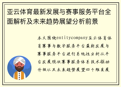 亚云体育最新发展与赛事服务平台全面解析及未来趋势展望分析前景 亚云体育最新发展与赛事服务平台全面解析及未来趋势展望分析前景